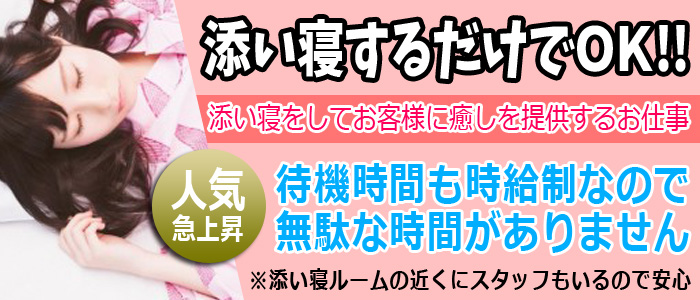 添い寝リフレ